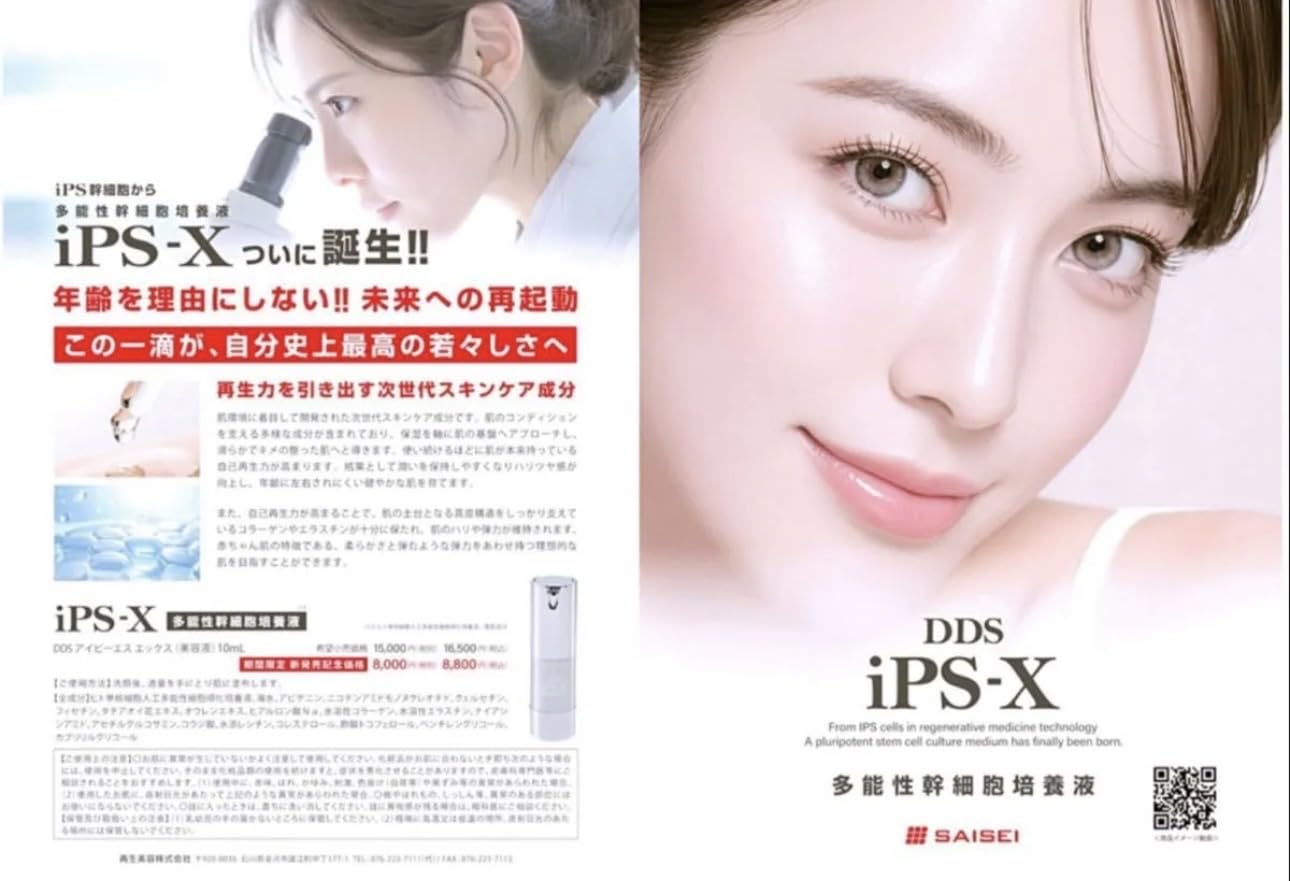Amazon | DDS iPS-X 多能性幹細胞培養液(美容液) iPS幹細胞 次世代